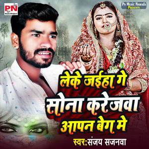 Leke Jaiha Ge Sona Karejawa Aapan Beg Me