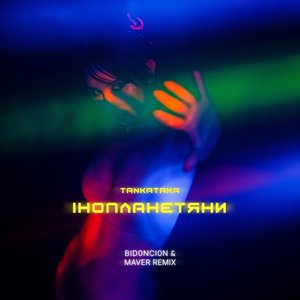 Інопланетяни (BID0NCI0N & MAVER Remix)