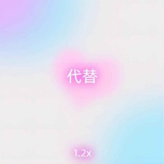 代替 (1.2x)