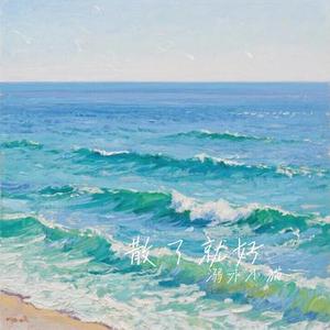 散了就好 (Cover 王奕心)