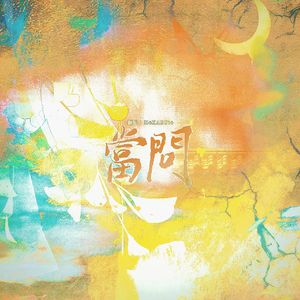 当问（MANTA十六单-虚拟偶像综艺《VANITY FAIR(名利场)》单曲5P女声翻唱）