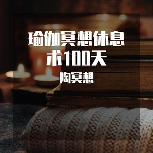 Day1瑜伽冥想休息术100天-正念呼吸