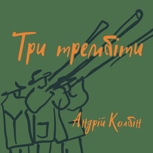 Три трембіти