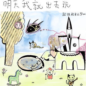 明天我就出去玩（DEMO）