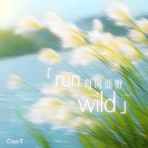 Run Wild（向风而野）