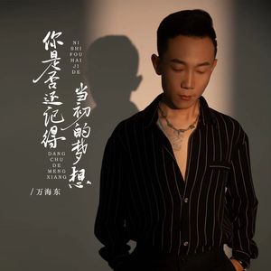 你是否还记得当初的梦想