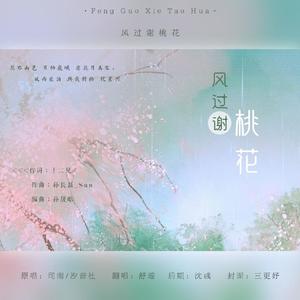 风过谢桃花（翻自 司南）