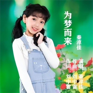 为梦而来