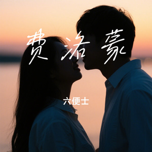 费洛蒙