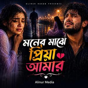 মনের মাঝে প্রিয় আমার