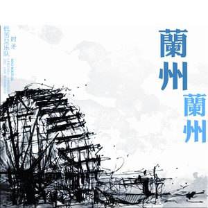 低苦艾-兰州 兰州（MAO时矛 remix）