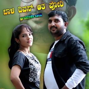 ಬಾಳ ದಿವಸ್ ಆತ ಪೋರಿ