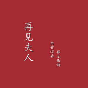 再见夫人
