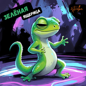 Зелёная ящерица