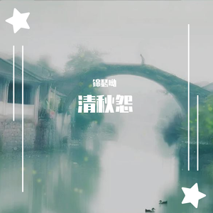 清愁怨