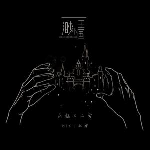 渺小王国（翻自 落炎Royin）