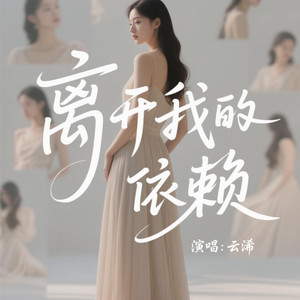 离开我的依赖(M.D.H.云浠版)