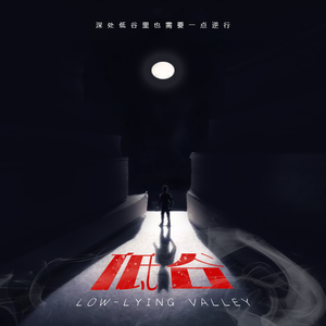 低谷（Prod.by Cario）