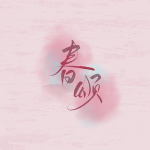 春颂