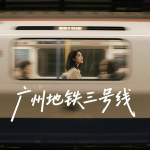 广州地铁三号线