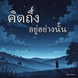 คิดถึงอยู่อย่างนั้น