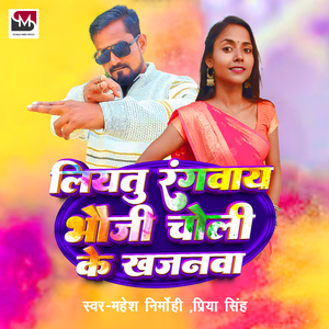 Liyatu Rangvay Bhauji Choli Ke Khajanva