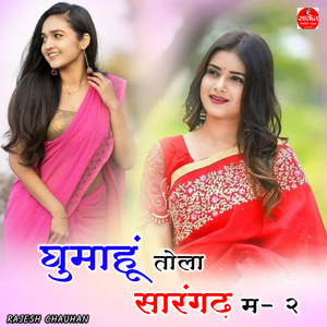 Ghumao Tola Sargarh Me -2