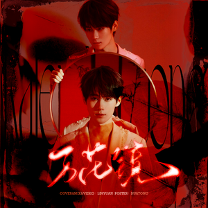 万花镜（翻自 张真源）