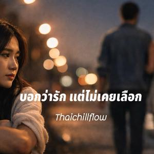 บอกว่ารัก แต่ไม่เคยเลือก