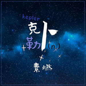 克卜勒(n.)