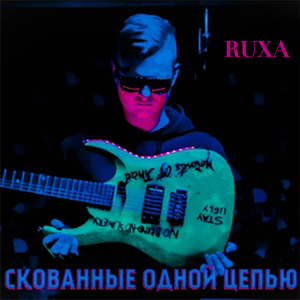 Скованные одной цепью