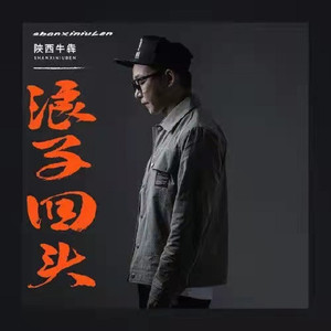 浪子回头