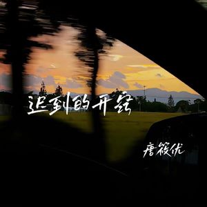 迟到的开窍（拜托别接我电话）