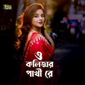 ও কলিজার পাখী রে