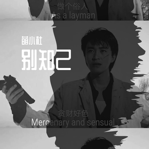 别知己_（翻自 海来阿木）