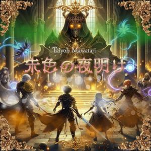 朱色の夜明け（Auric Horizon）