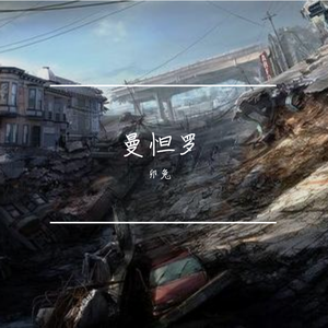 曼怛罗（Porb by YXT）