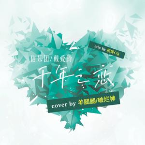 千年之恋（翻自 信乐团/戴爱玲）