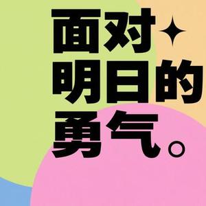 面对明日的勇气 (风无念 Remix)