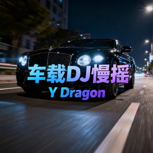 迷情慢摇