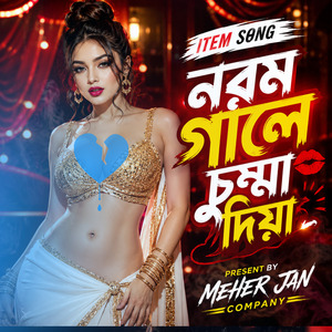 নরম গালে চুম্মা দিয়া