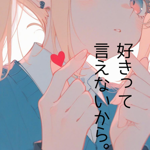 好きって言えないから。