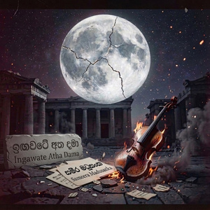ඉඟවටේ අත දමා|Ingawate Atha Dama