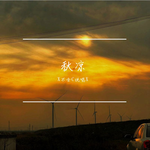 秋凉Demo