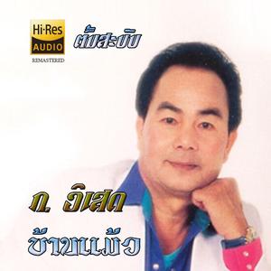 ບ້ານແມ້ວ - ກ ວິເສດ ຕົ້ນສະບັບ