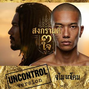 สงกรานต์3ใจ (feat. แก่นทอง เคนประคำ) (Uncontrol Version)