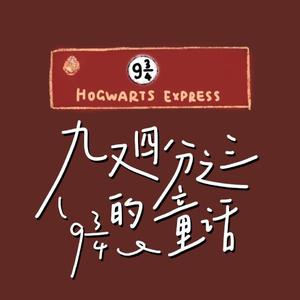 九又四分之三的童话——哈利波特二十周年重映纪念