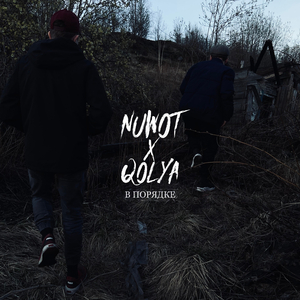 В порядке (feat. Qolya)