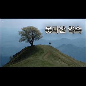 못다 한 약속(pt. 봄바람) [unfulfilled promise]