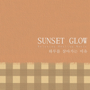 하루를 살아가는 이유